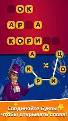 Скачать взломанную Карнавал Слов: волшебная головоломка [Мод меню] MOD apk на Андроид