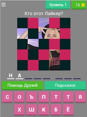 Скачать взломанную Угадай лайкера! Хорошо ли ты знаешь Likee? [Мод меню] MOD apk на Андроид