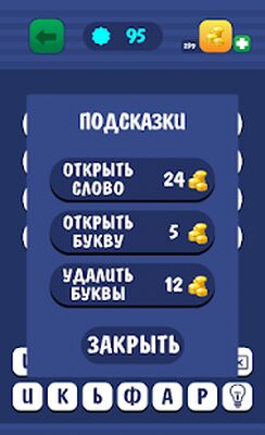 Скачать взломанную Угадай слово по подсказке. Ассоциации [Мод меню] MOD apk на Андроид