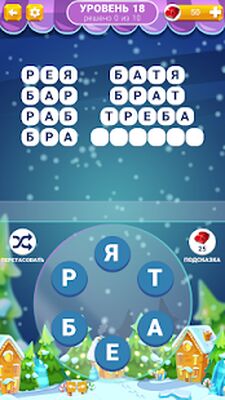 Скачать взломанную Связка Слов (на русском) [Бесплатные покупки] MOD apk на Андроид