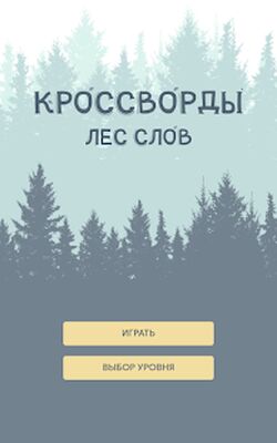 Скачать взломанную Кроссворды. Лес слов [Много монет] MOD apk на Андроид