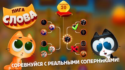 Скачать взломанную Лига Слова. Битва кроссвордов. [Много денег] MOD apk на Андроид