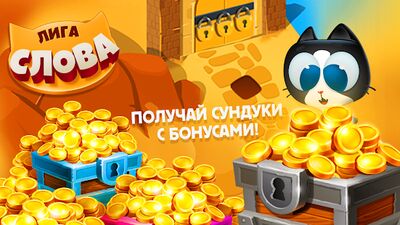 Скачать взломанную Лига Слова. Битва кроссвордов. [Много денег] MOD apk на Андроид