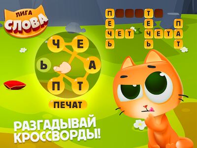 Скачать взломанную Лига Слова. Битва кроссвордов. [Много денег] MOD apk на Андроид