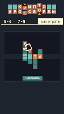 Скачать взломанную Кроссворды + Анаграммы = Крипто Кроссворды ! [Бесплатные покупки] MOD apk на Андроид