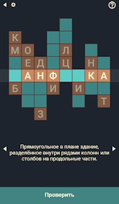 Скачать взломанную Кроссворды + Анаграммы = Крипто Кроссворды ! [Бесплатные покупки] MOD apk на Андроид