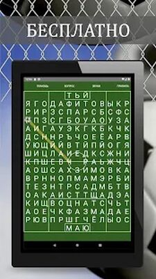 Скачать взломанную Угадай слова: Словесный футбол [Много монет] MOD apk на Андроид