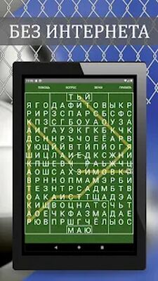 Скачать взломанную Угадай слова: Словесный футбол [Много монет] MOD apk на Андроид