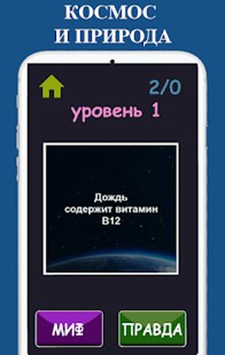 Скачать взломанную Правда или Ложь [Много денег] MOD apk на Андроид