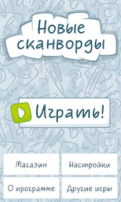 Скачать взломанную Новые сканворды [Много монет] MOD apk на Андроид