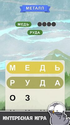 Скачать взломанную Помогите воробью найти слова [Бесплатные покупки] MOD apk на Андроид