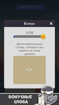 Скачать взломанную Помогите воробью найти слова [Бесплатные покупки] MOD apk на Андроид