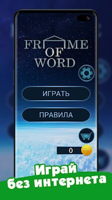 Скачать взломанную Frame of Word - собери и отгадай слово [Много денег] MOD apk на Андроид