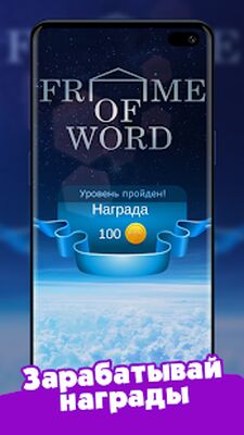 Скачать взломанную Frame of Word - собери и отгадай слово [Много денег] MOD apk на Андроид