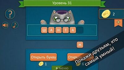 Скачать взломанную Отгадай слова с Умным Котом! [Много монет] MOD apk на Андроид