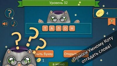 Скачать взломанную Отгадай слова с Умным Котом! [Много монет] MOD apk на Андроид