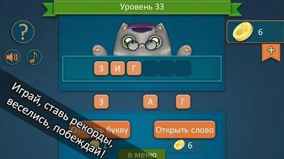 Скачать взломанную Отгадай слова с Умным Котом! [Много монет] MOD apk на Андроид