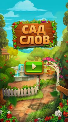 Скачать взломанную Сад слов - Веселье со словами [Бесплатные покупки] MOD apk на Андроид