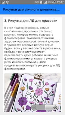 Скачать Рисунки для личного дневника. Идеи [Без рекламы] RU apk на Андроид