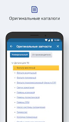 Скачать АвтоТО - Автозапчасти [Без рекламы] RU apk на Андроид