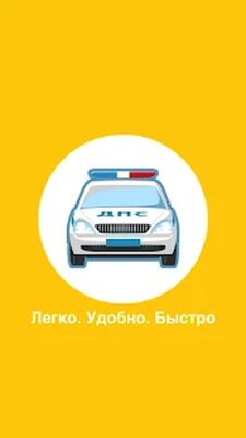 Скачать Посты ДПС - Узнай, где ГАИ прямо сейчас [Полная версия] RUS apk на Андроид