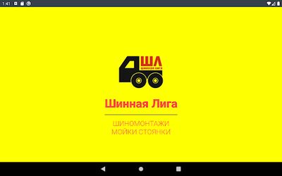 Скачать Шинная Лига [Без рекламы] RU apk на Андроид