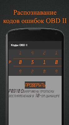 Скачать Коды OBD 2. Расшифровка ошибок ЭБУ. [Unlocked] RUS apk на Андроид