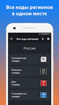 Скачать Все коды регионов + Штрафы ГИБДД [Premium] RUS apk на Андроид