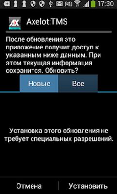 Скачать AXELOT: TMS Центр обновления [Unlocked] RUS apk на Андроид