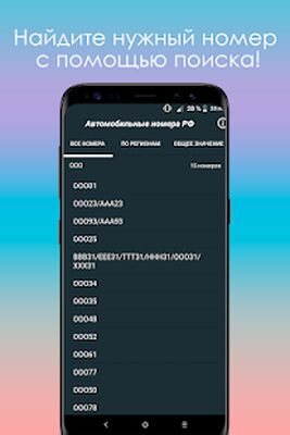 Скачать Номера РФ [Полная версия] RUS apk на Андроид