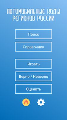 Скачать Коды регионов России на автомобильных номерах [Premium] RUS apk на Андроид