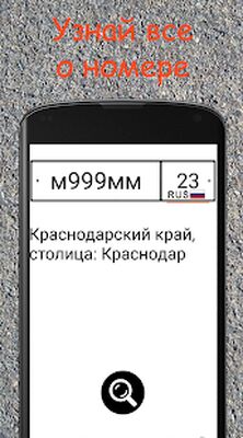 Скачать Пробей номер. Коды гос. номеров автомобилей. [Premium] RUS apk на Андроид
