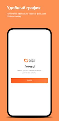 Скачать Работа в DiDi такси. Подключение для работы в Диди [Premium] RUS apk на Андроид
