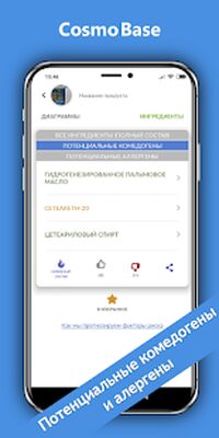 Скачать CosmoBase - Сканер косметики [Полная версия] RU apk на Андроид