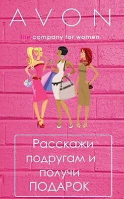 Скачать AVON [Полная версия] RU apk на Андроид