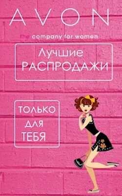 Скачать AVON [Полная версия] RU apk на Андроид