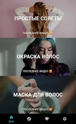 Скачать уход за волосами в домашних условиях [Без рекламы] RUS apk на Андроид