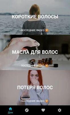Скачать уход за волосами в домашних условиях [Без рекламы] RUS apk на Андроид
