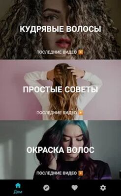 Скачать уход за волосами в домашних условиях [Без рекламы] RUS apk на Андроид