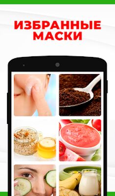 Скачать Домашние и натуральные маски для лица и кожи [Без рекламы] RUS apk на Андроид