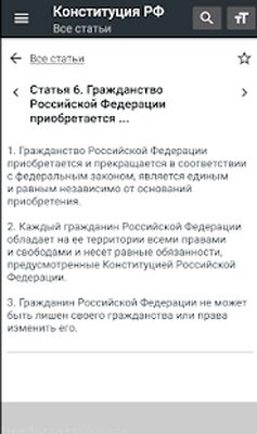 Скачать Конституция РФ 01.07.2020 [Без рекламы] RU apk на Андроид
