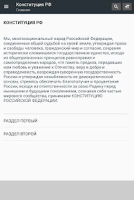 Скачать Конституция РФ 01.07.2020 [Без рекламы] RU apk на Андроид
