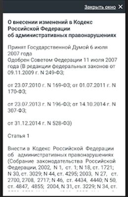 Скачать КоАП РФ 01.07.2021 (195-ФЗ) [Полная версия] RUS apk на Андроид