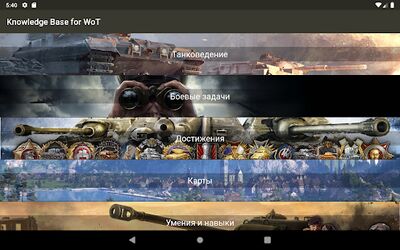 Скачать База знаний для WoT [Полная версия] RUS apk на Андроид