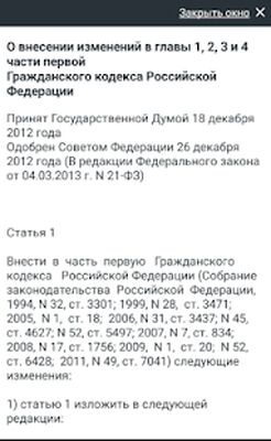 Скачать Гражданский Кодекс РФ 2021 [Premium] RU apk на Андроид