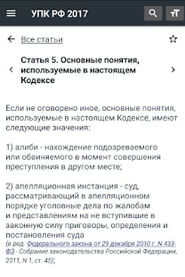 Скачать УПК РФ 01.07.2021 (174-ФЗ) [Premium] RU apk на Андроид