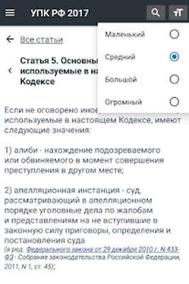 Скачать УПК РФ 01.07.2021 (174-ФЗ) [Premium] RU apk на Андроид