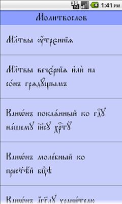 Скачать Молитвослов [Unlocked] RUS apk на Андроид