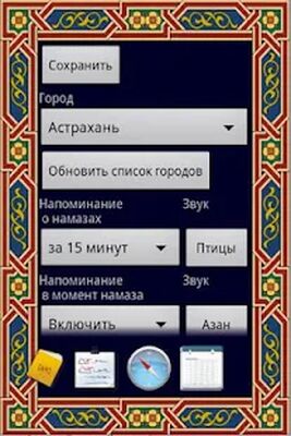 Скачать Когда намаз [Полная версия] RU apk на Андроид