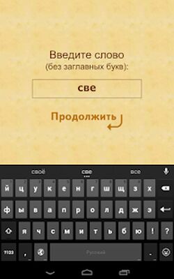 Скачать Рифмы [Без рекламы] RU apk на Андроид